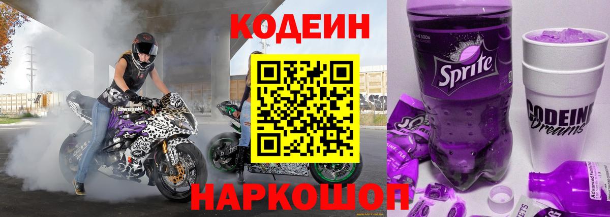 Codein Purple Drank  Кодеин Purple Drank  Вход с VPN  Гагарин 